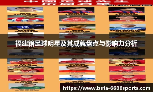 福建籍足球明星及其成就盘点与影响力分析
