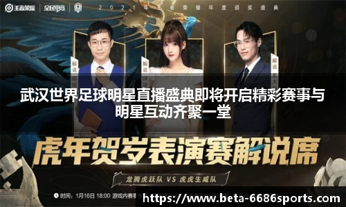 武汉世界足球明星直播盛典即将开启精彩赛事与明星互动齐聚一堂